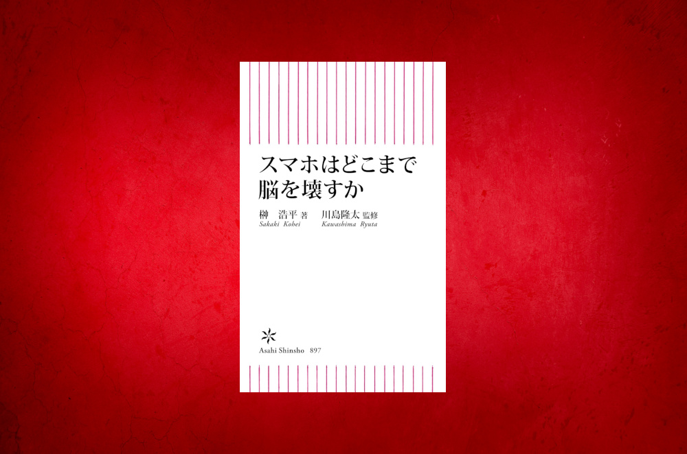 スマホはどこまで脳を壊すか