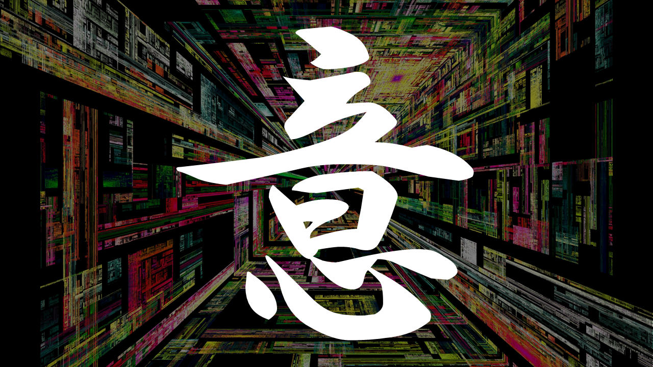 意の意味を知ること